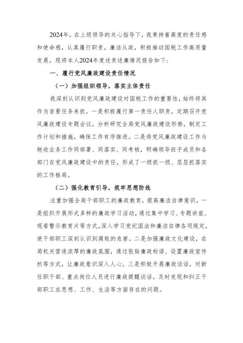 国税局领导2024个人述责述廉报告.docx