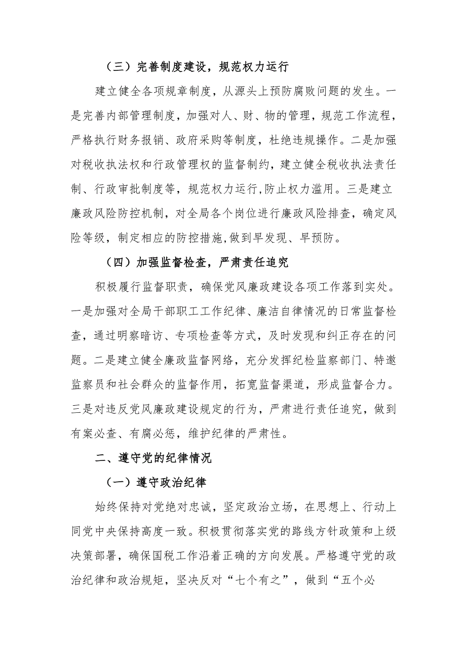 国税局领导2024个人述责述廉报告.docx_第2页