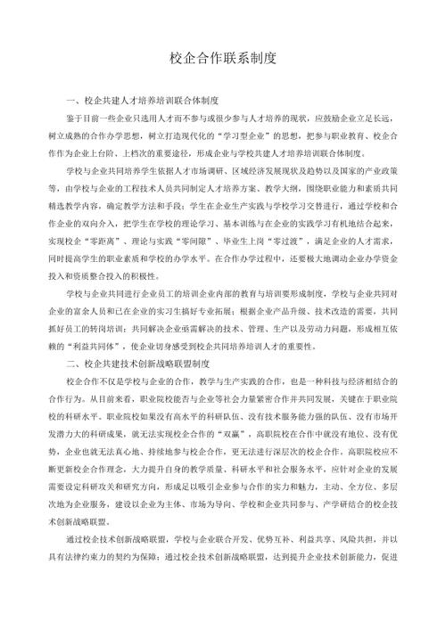 校企合作联系制度.docx