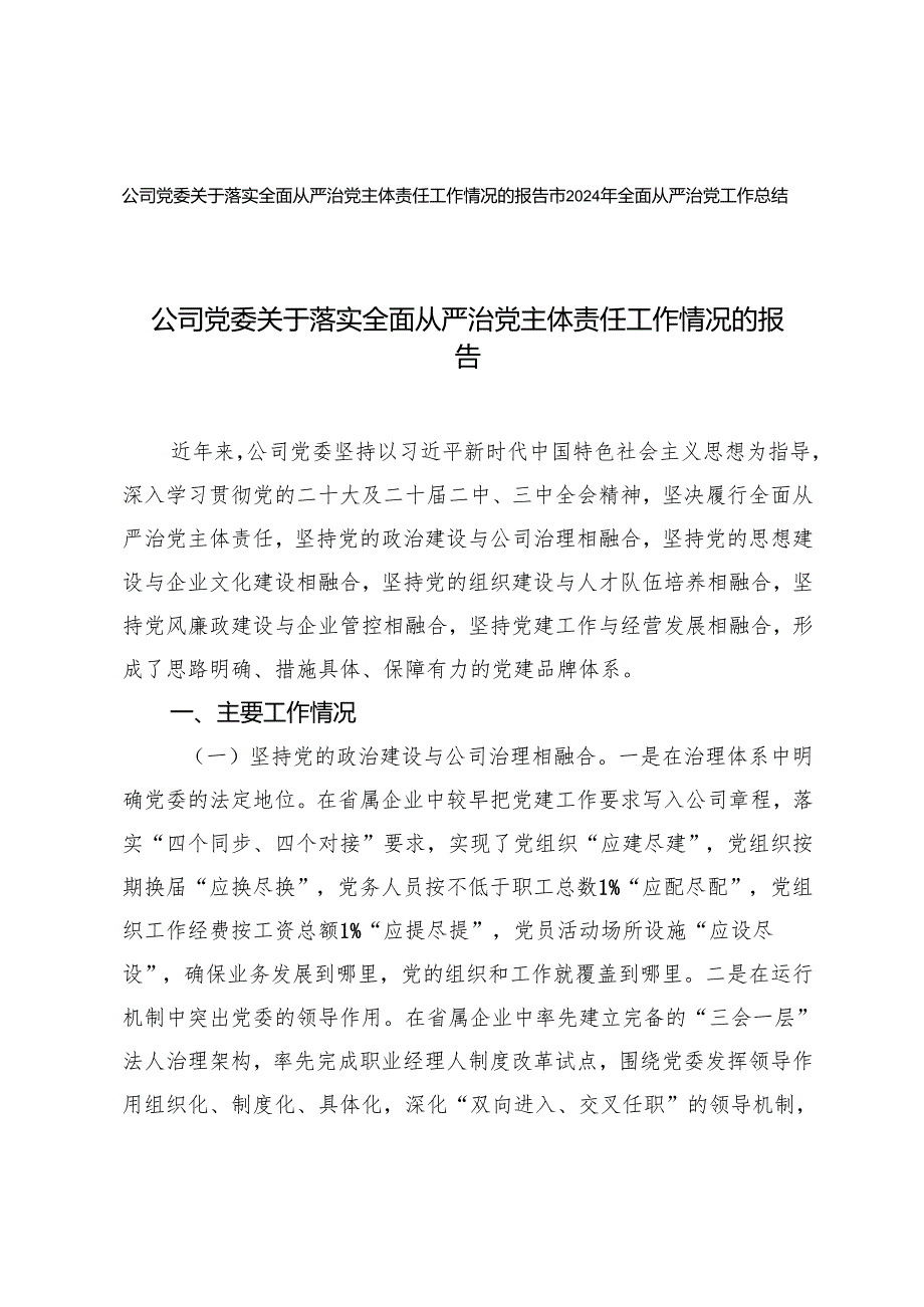 2024年公司党委关于落实全面从严治党主体责任工作情况的报告+市2024年全面从严治党工作总结.docx_第1页