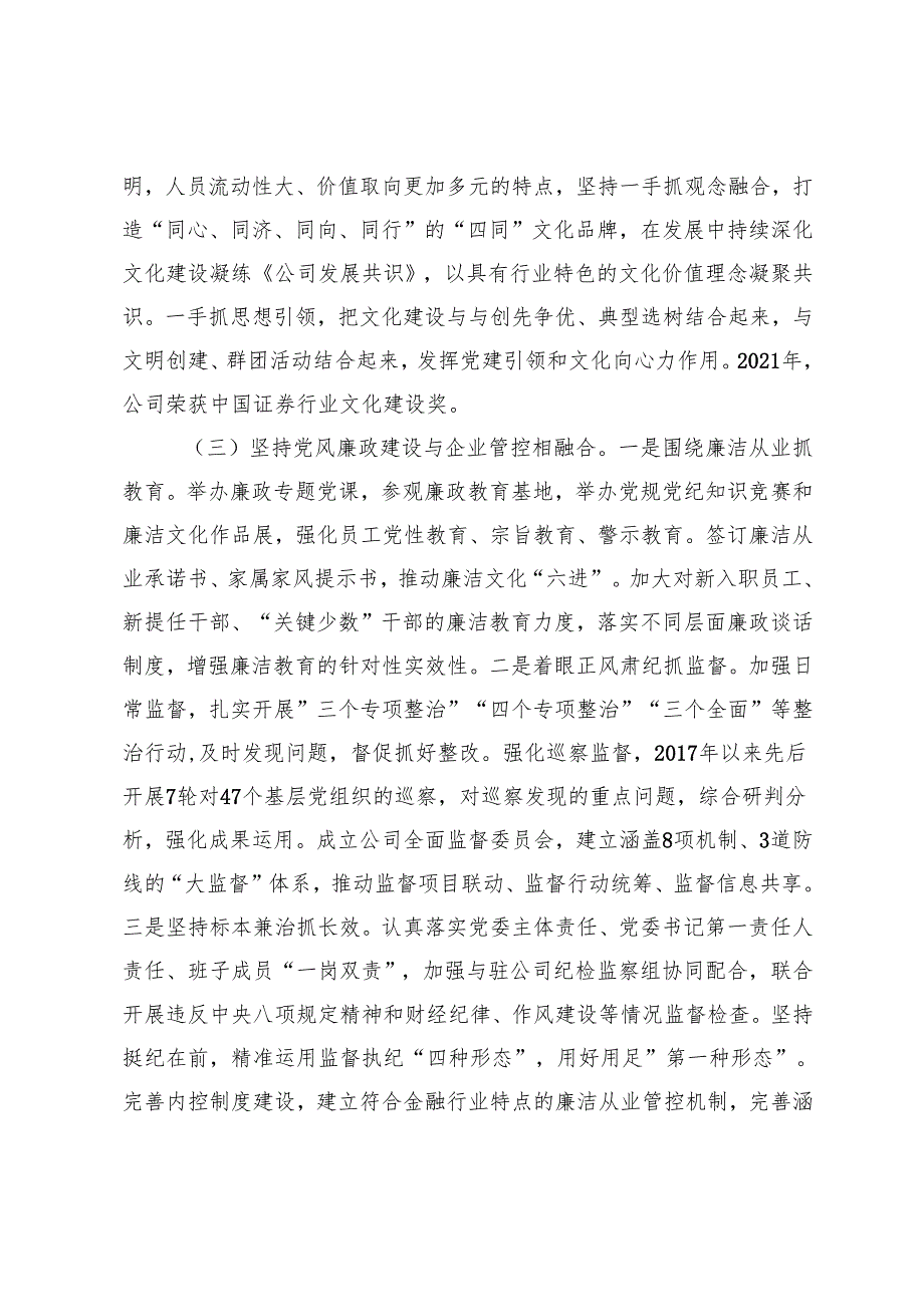 2024年公司党委关于落实全面从严治党主体责任工作情况的报告+市2024年全面从严治党工作总结.docx_第3页
