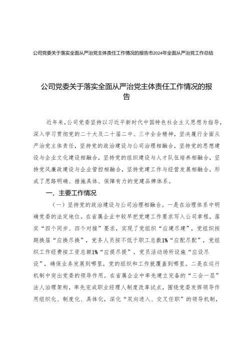 2024年公司党委关于落实全面从严治党主体责任工作情况的报告+市2024年全面从严治党工作总结.docx