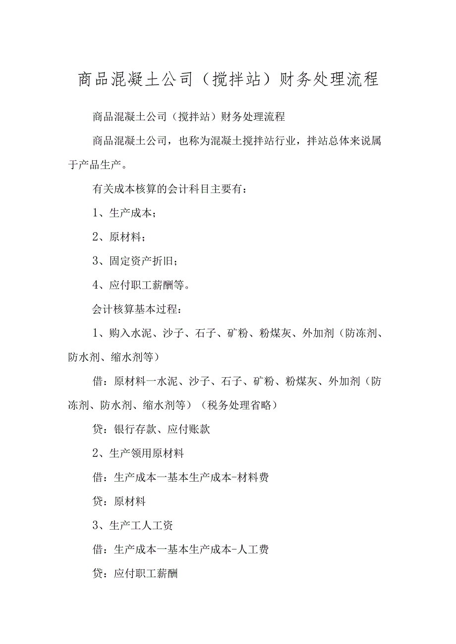 商品混凝土公司财务处理流程汇总.docx_第1页