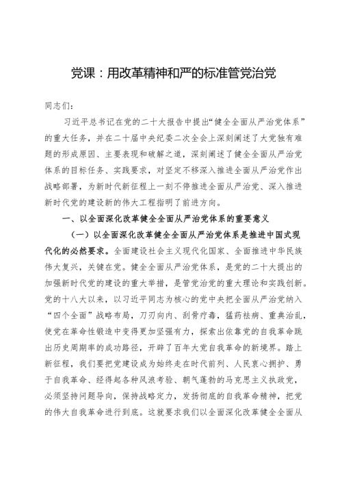 党课：用改革精神和严的标准管党治党(1).docx
