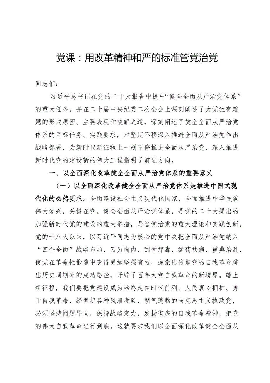 党课：用改革精神和严的标准管党治党(1).docx_第1页