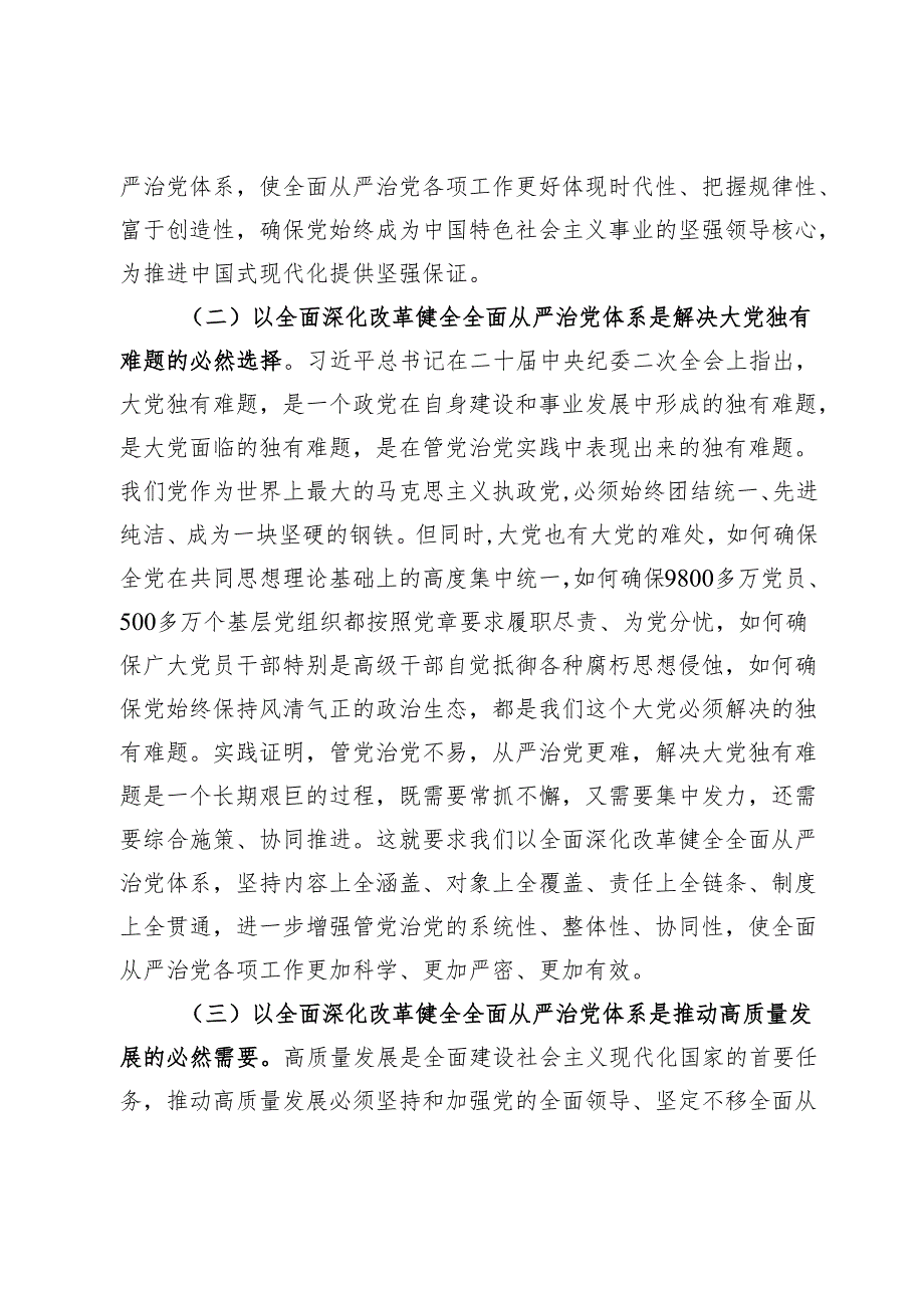 党课：用改革精神和严的标准管党治党(1).docx_第2页