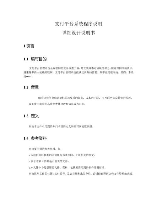 支付平台系统程序说明.docx