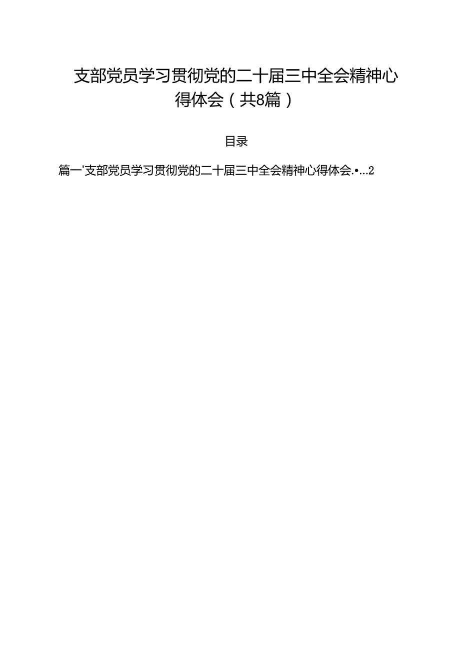 支部党员学习贯彻党的二十三中全会精神心得体会8篇（精选版）.docx_第1页