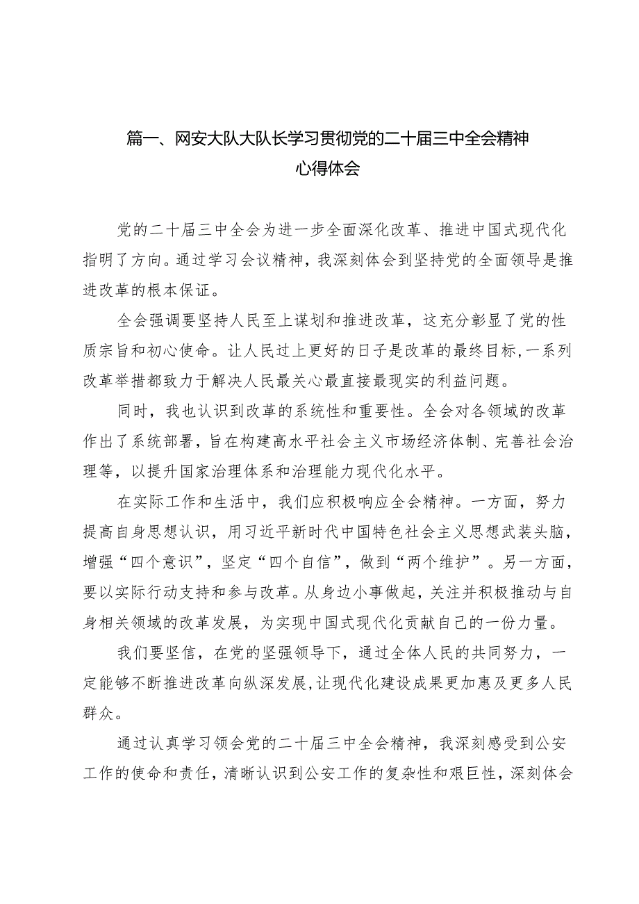 网安大队大队长学习贯彻党的二十三中全会精神心得体会（共12篇）.docx_第2页