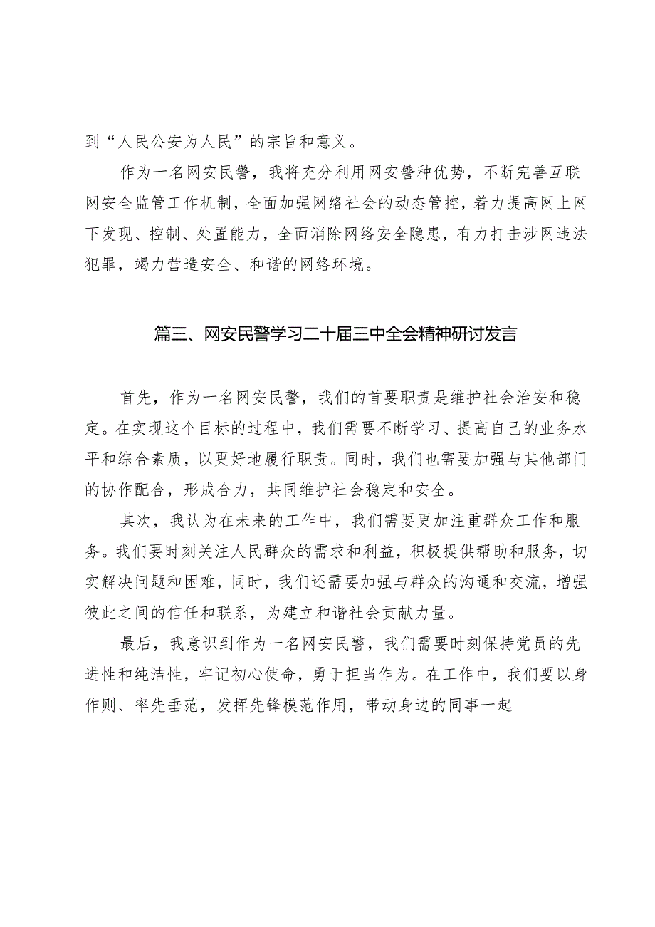 网安大队大队长学习贯彻党的二十三中全会精神心得体会（共12篇）.docx_第3页