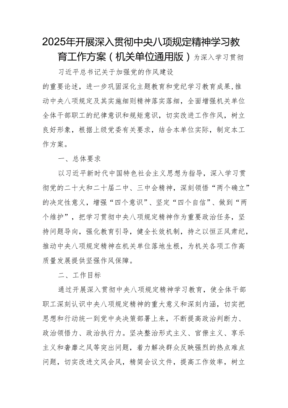 2025年开展深入贯彻中央八项规定精神学习教育工作方案（机关单位通用版）（3篇）.docx_第1页