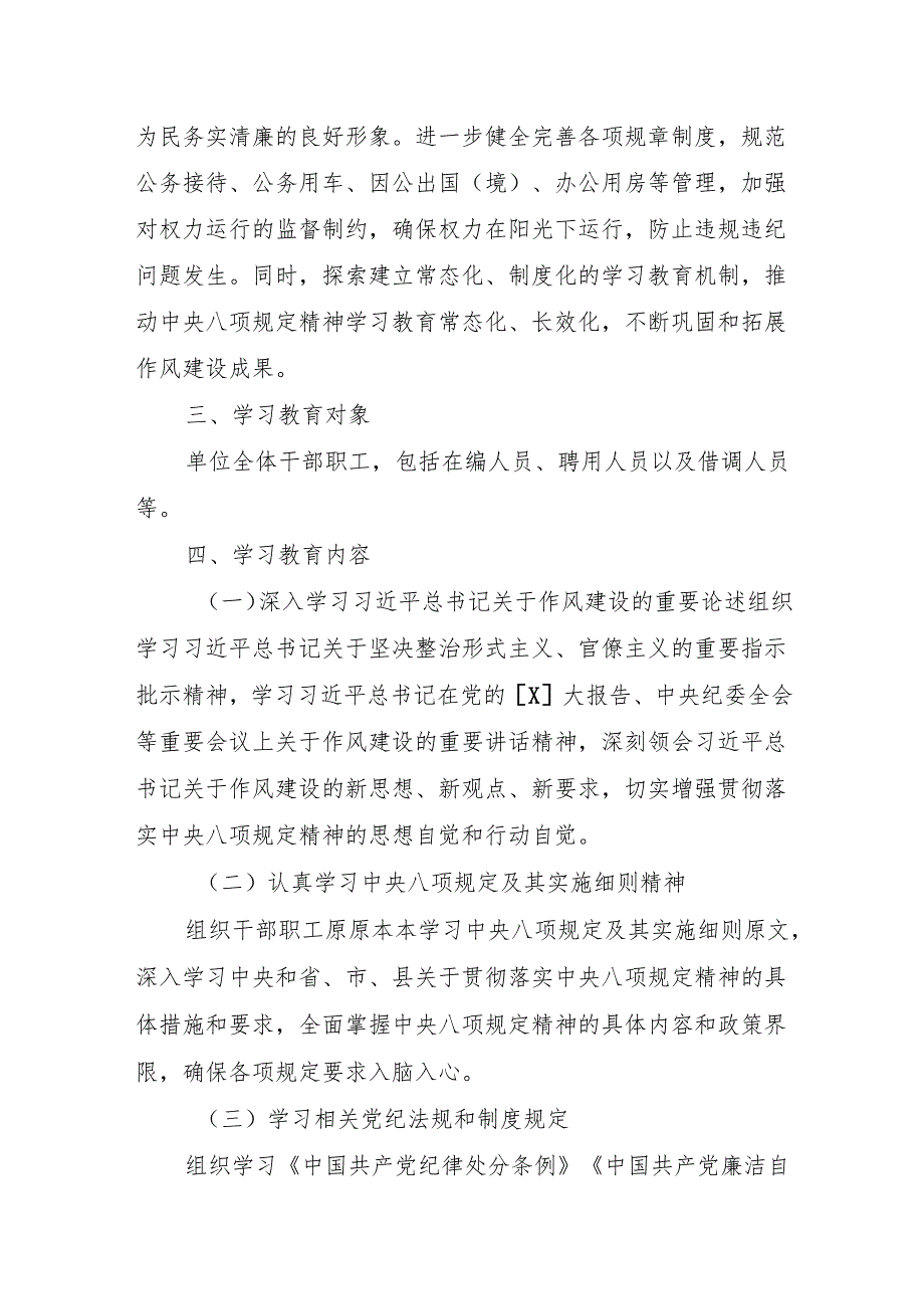 2025年开展深入贯彻中央八项规定精神学习教育工作方案（机关单位通用版）（3篇）.docx_第2页