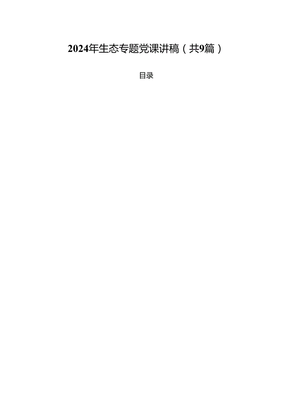 （9篇）2024年生态专题党课讲稿精选.docx_第1页
