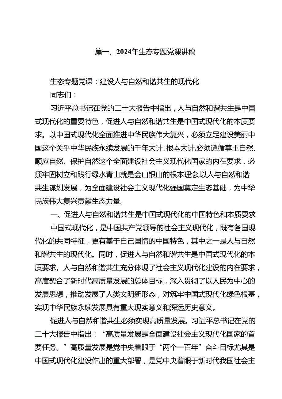（9篇）2024年生态专题党课讲稿精选.docx_第2页