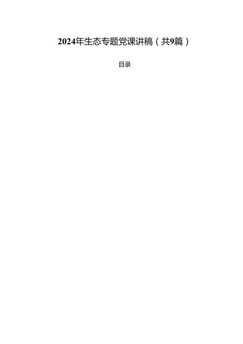 （9篇）2024年生态专题党课讲稿精选.docx