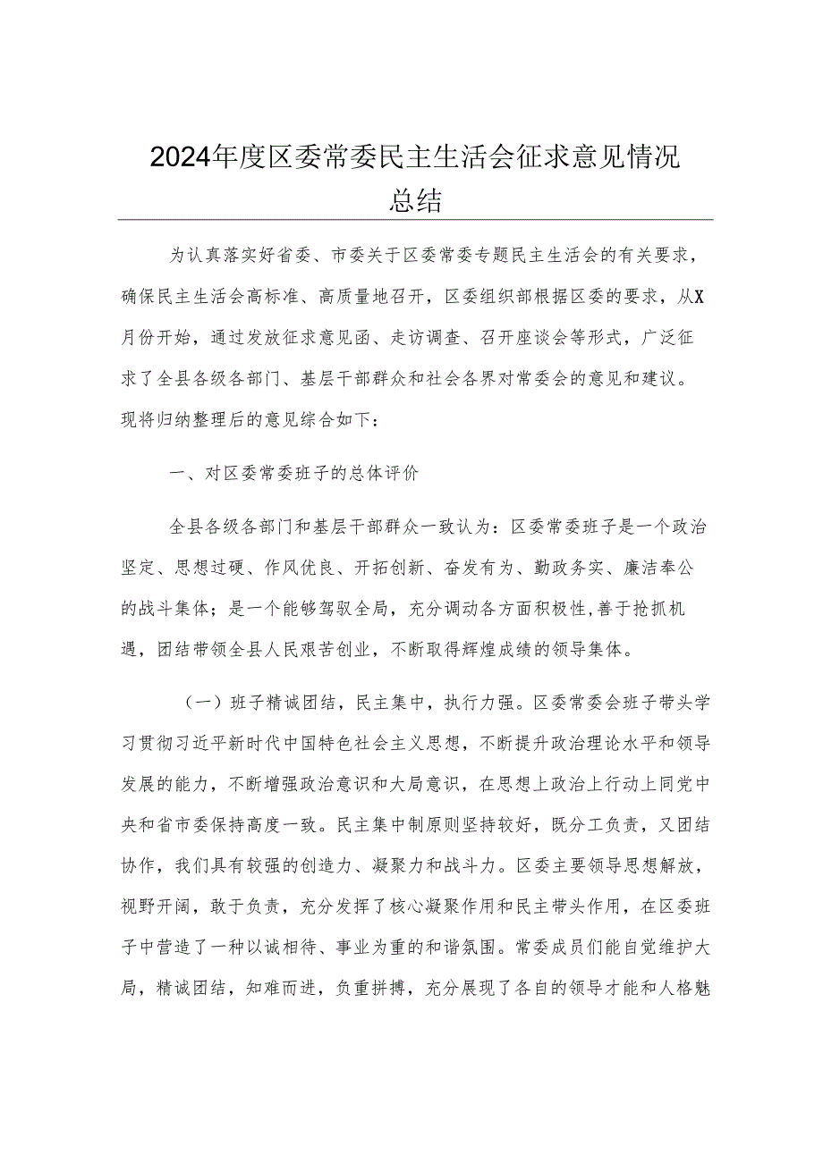 2024年度区委常委民主生活会征求意见情况总结.docx_第1页