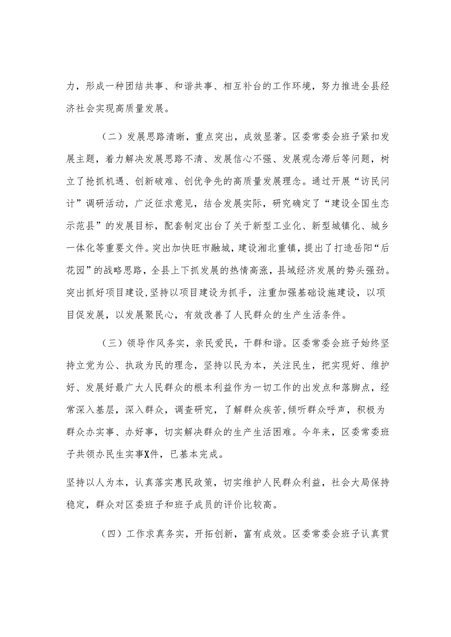2024年度区委常委民主生活会征求意见情况总结.docx_第2页