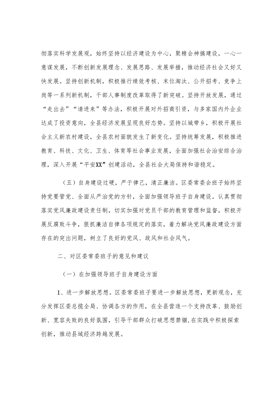 2024年度区委常委民主生活会征求意见情况总结.docx_第3页