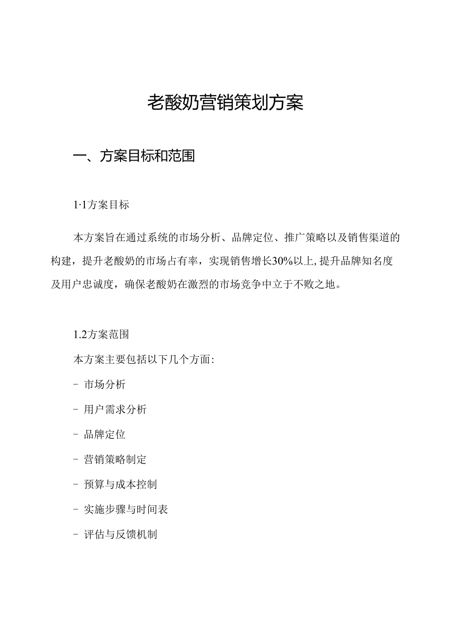 老酸奶营销策划方案.docx_第1页