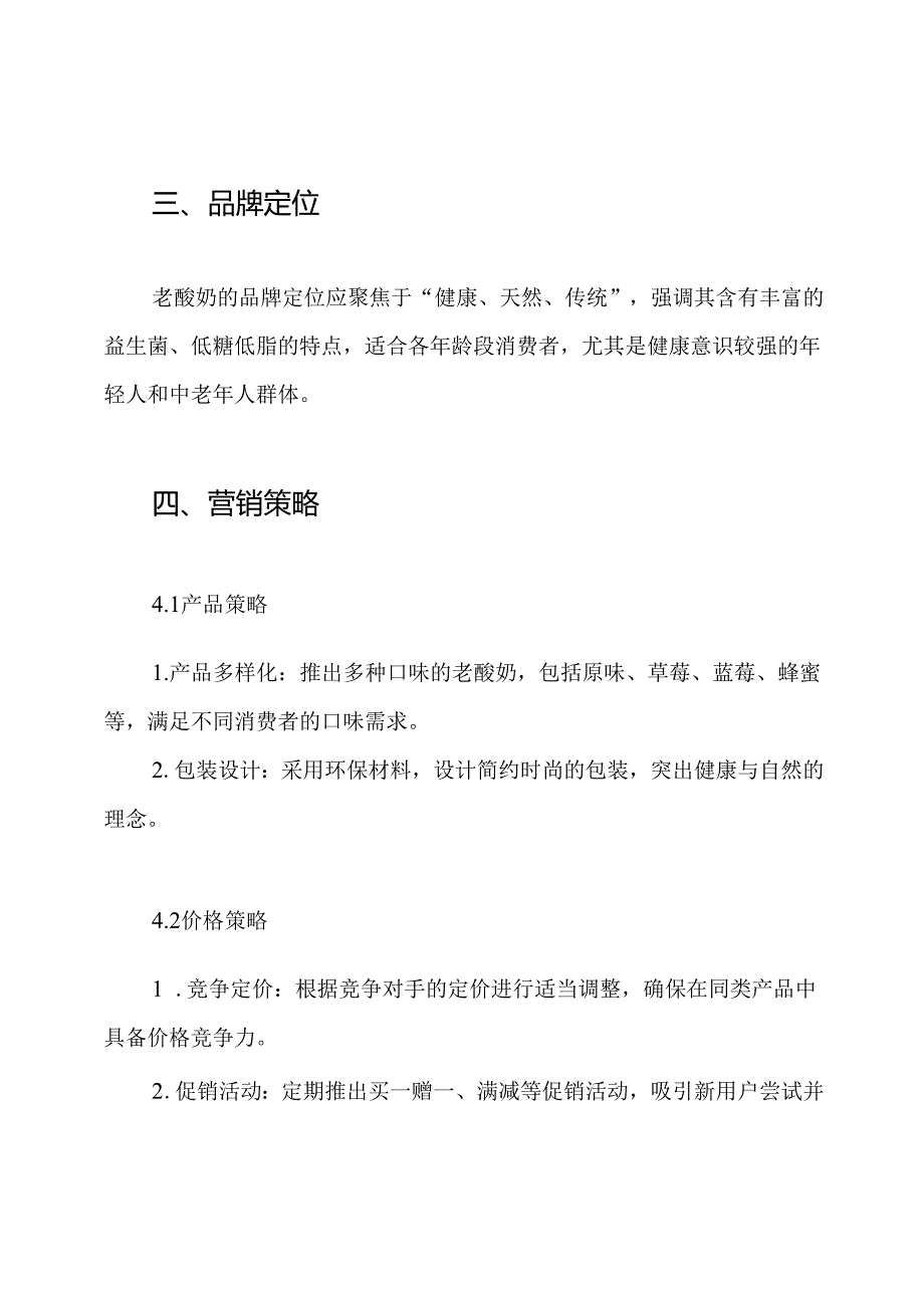 老酸奶营销策划方案.docx_第3页
