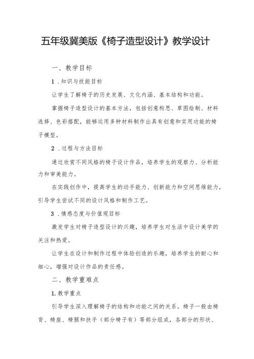 五年级冀美版《椅子造型设计》教学设计.docx