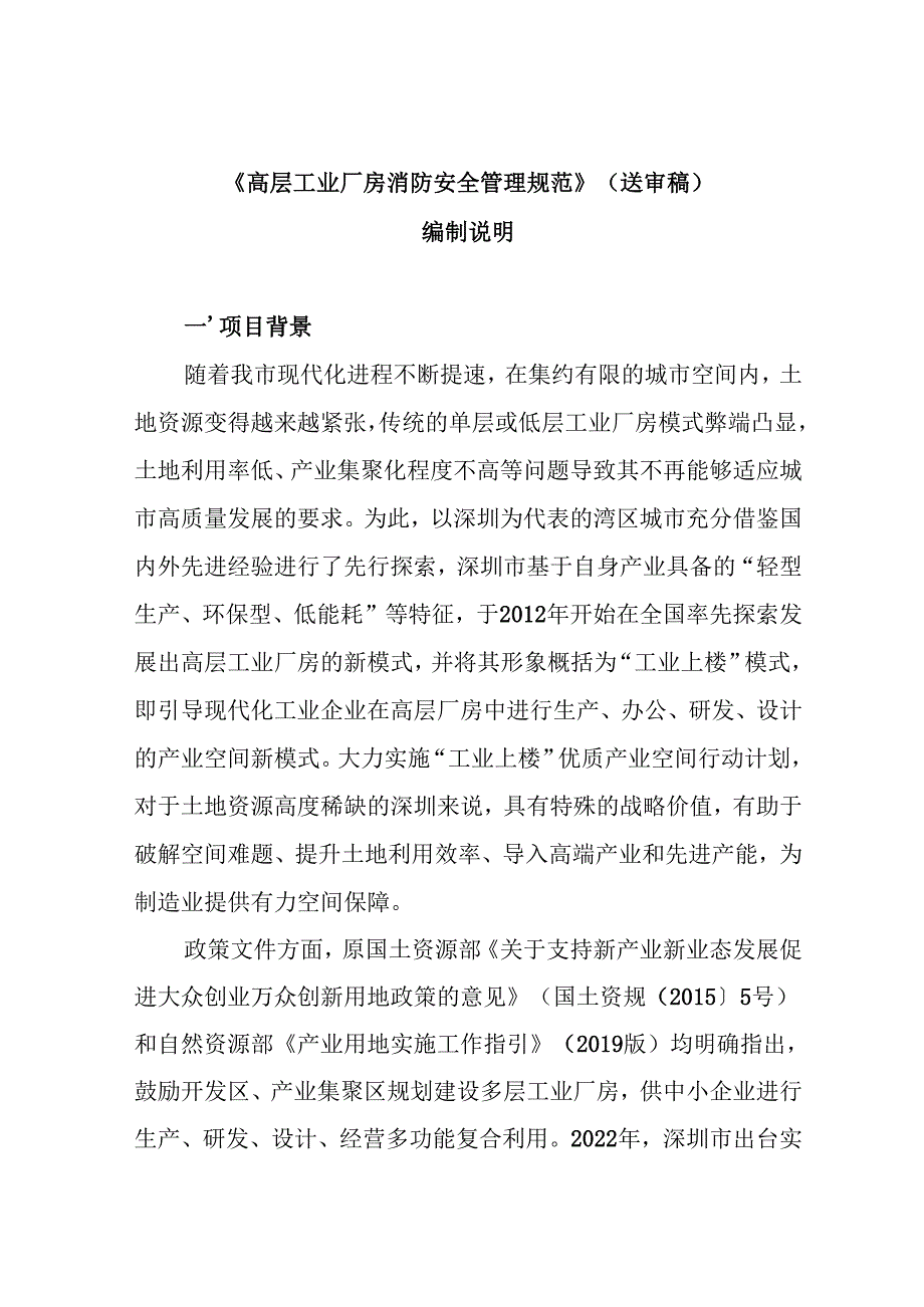 《高层工业厂房消防安全管理规范》编制说明.docx_第1页