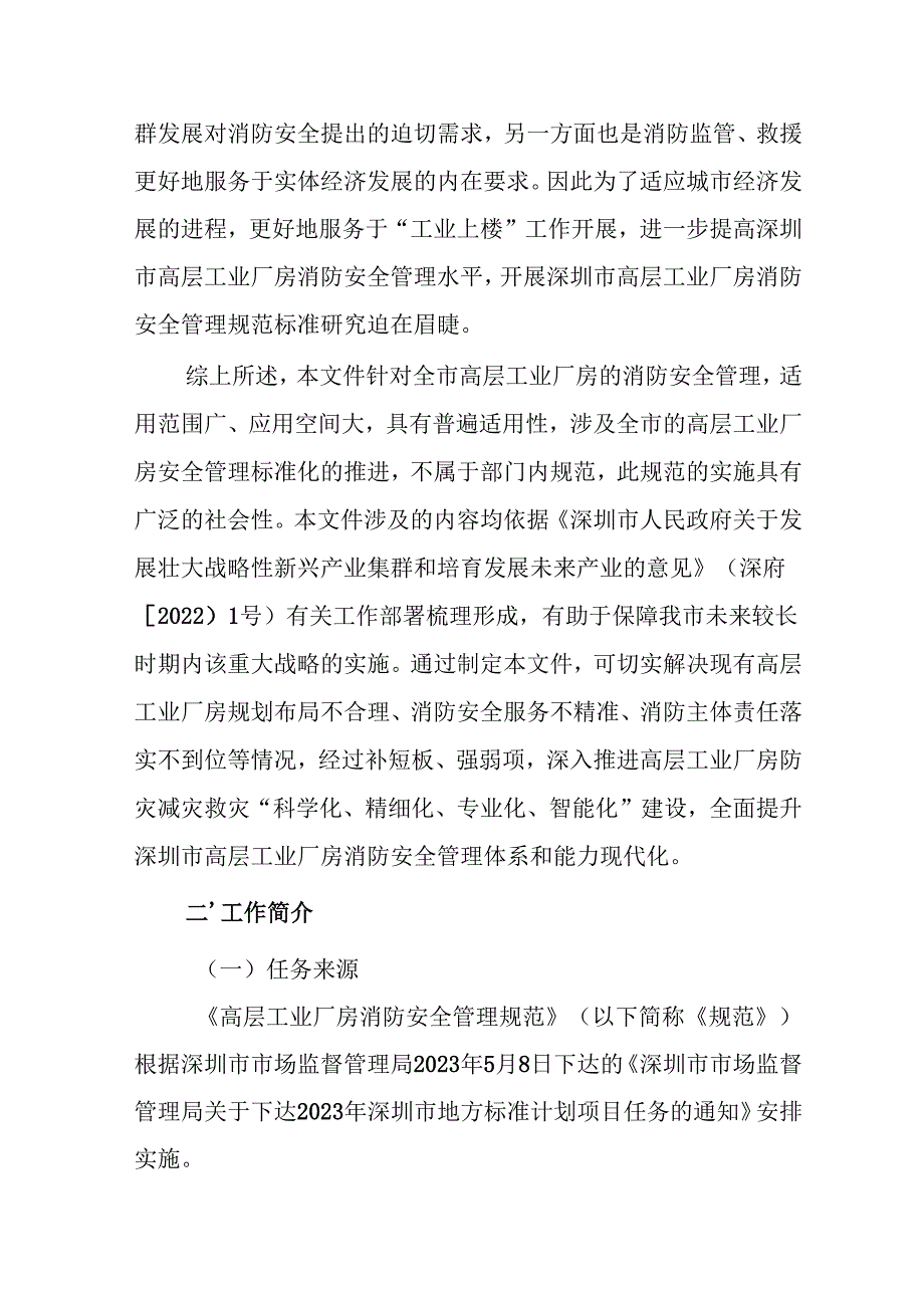 《高层工业厂房消防安全管理规范》编制说明.docx_第3页