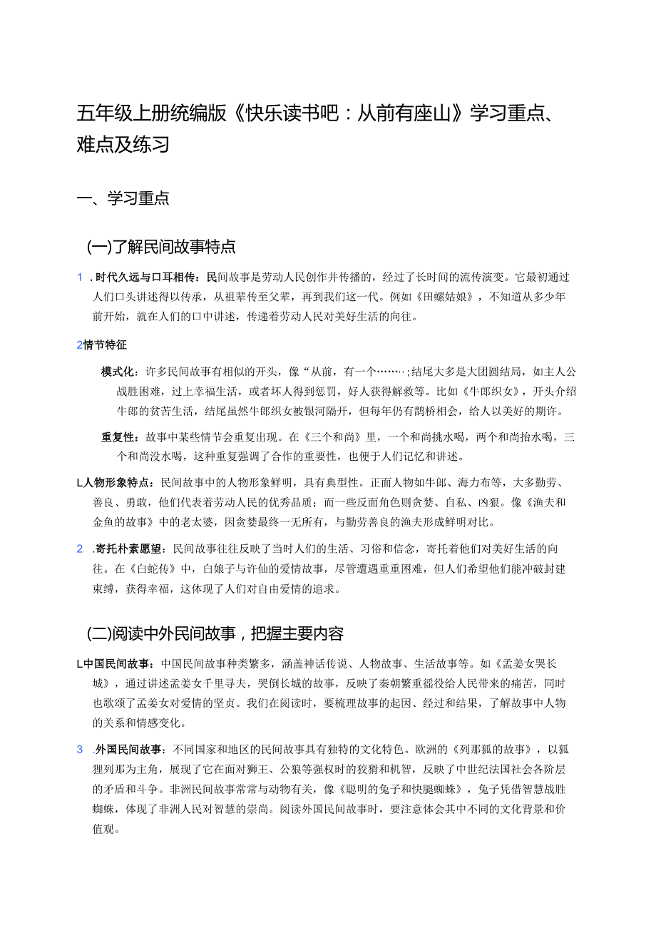 五年级上册统编版《快乐读书吧：从前有座山》学习重点、难点及练习.docx_第1页