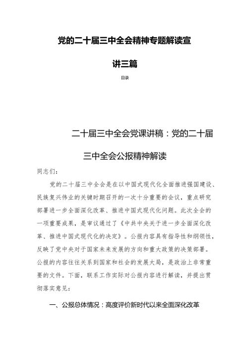 党的二十三中全会精神专题解读宣讲三篇.docx
