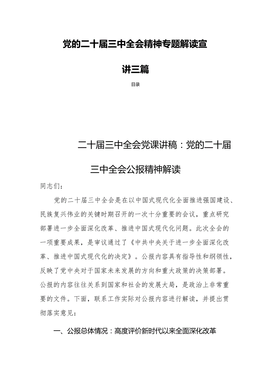 党的二十三中全会精神专题解读宣讲三篇.docx_第1页