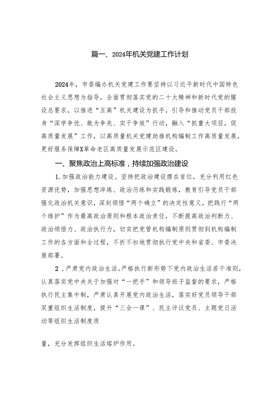 2024年机关党建工作计划10篇供参考.docx_第2页