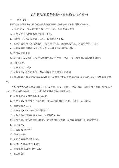 成型机胎面胶条缠绕轮廓扫描仪技术标书.docx