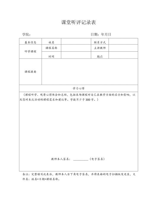 课堂听评记录表.docx