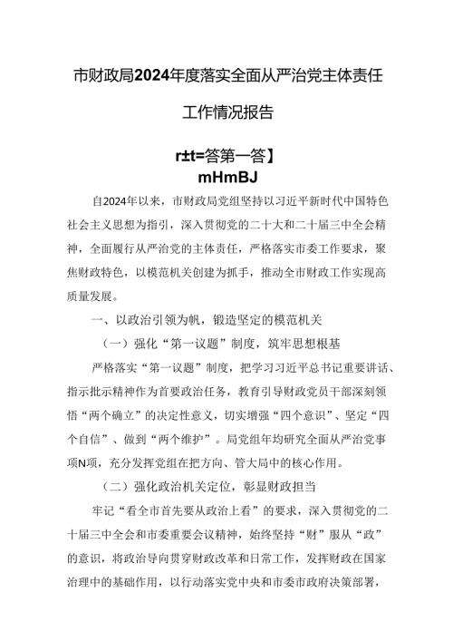 （3篇）市财政局2024落实全面从严治党主体责任工作情况报告.docx