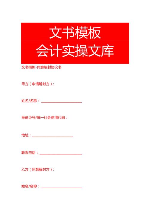 文书模板同意解封协议书.docx