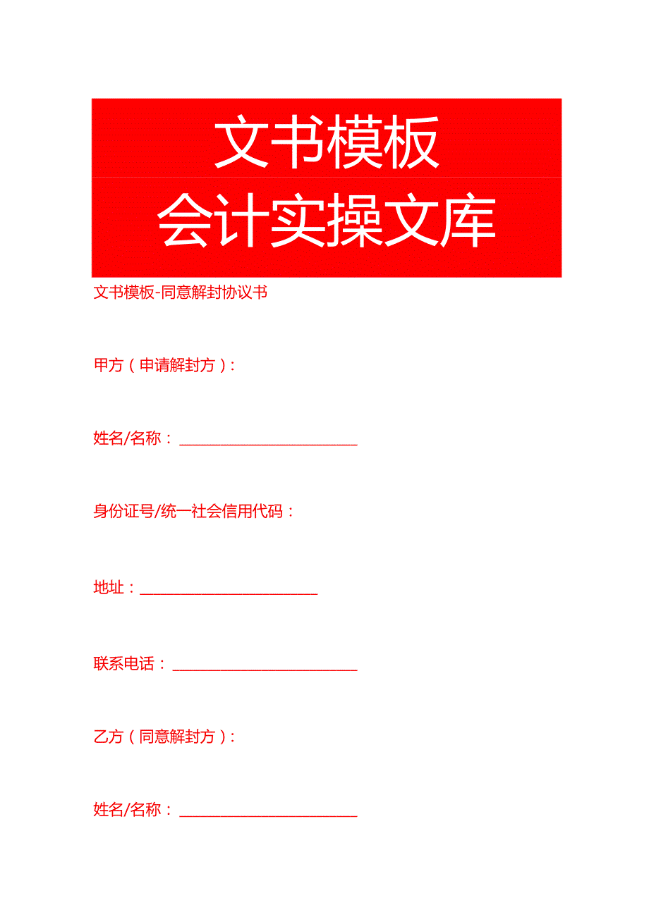 文书模板同意解封协议书.docx_第1页