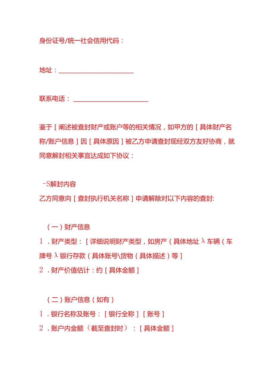 文书模板同意解封协议书.docx_第2页