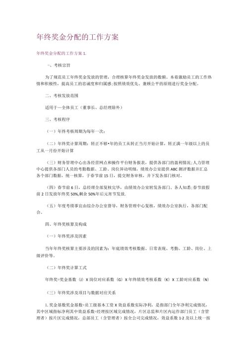 年终奖金分配的工作方案.docx