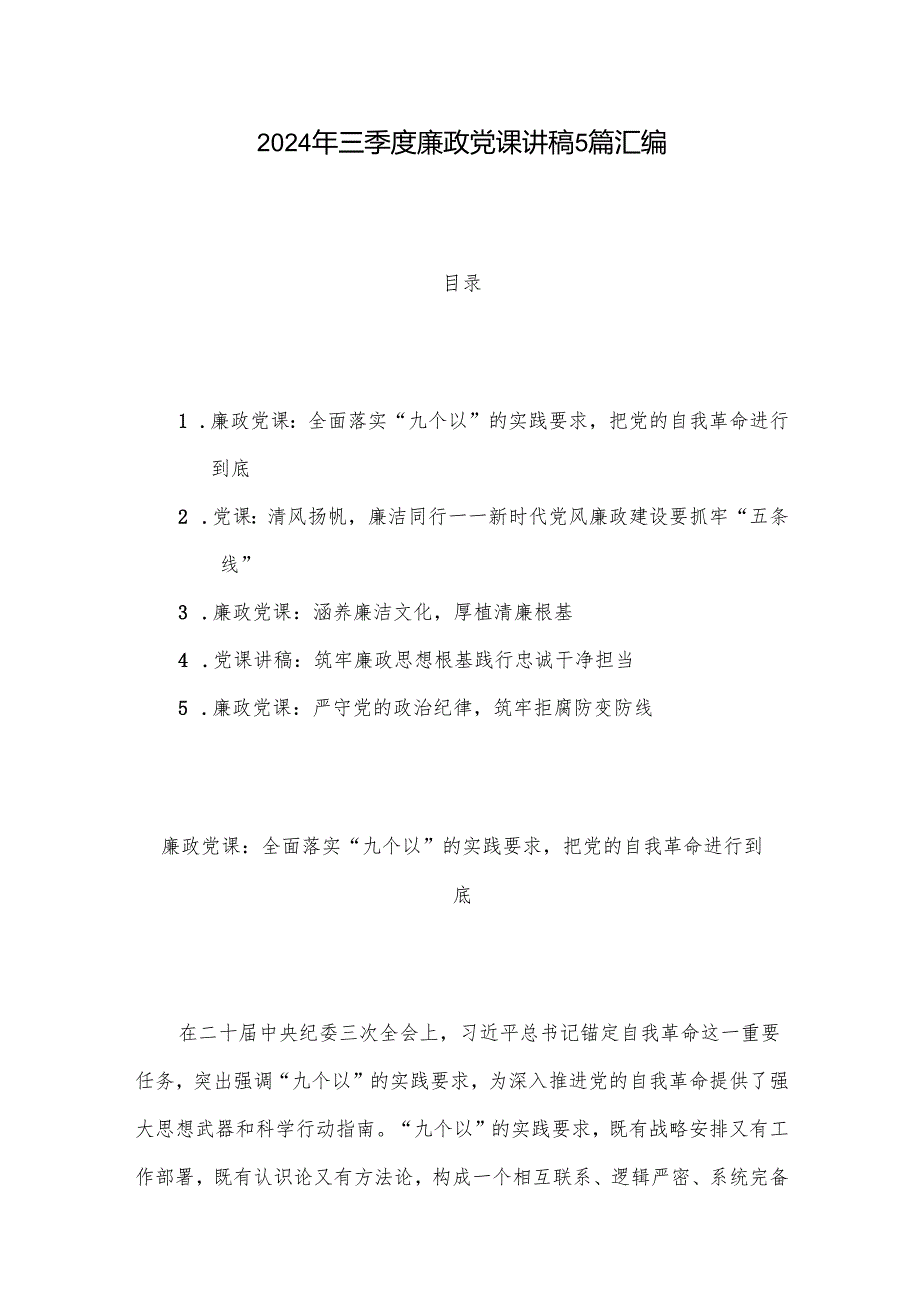 2024年三季度廉政党课讲稿5篇汇编.docx_第1页