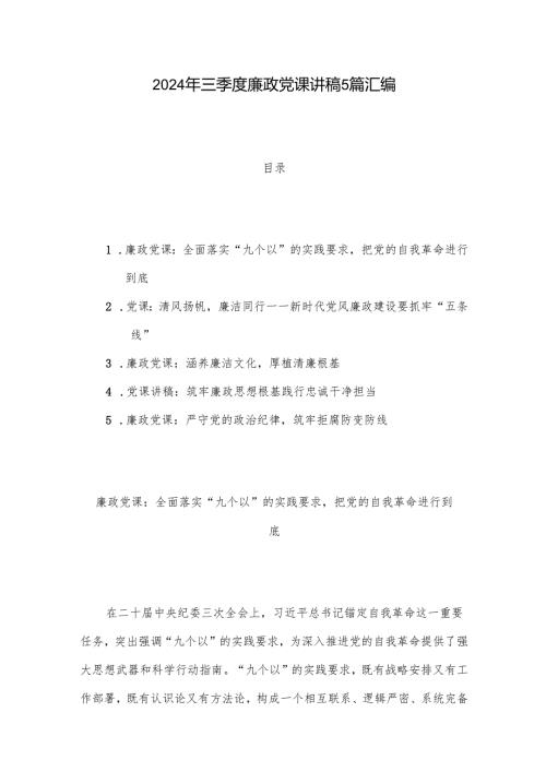2024年三季度廉政党课讲稿5篇汇编.docx