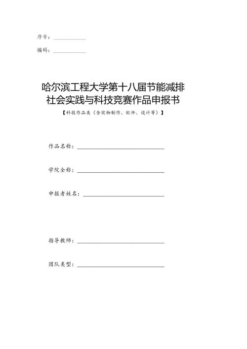 序号编码哈尔滨工程大学第十八节能减排社会实践与科技竞赛作品申报书.docx