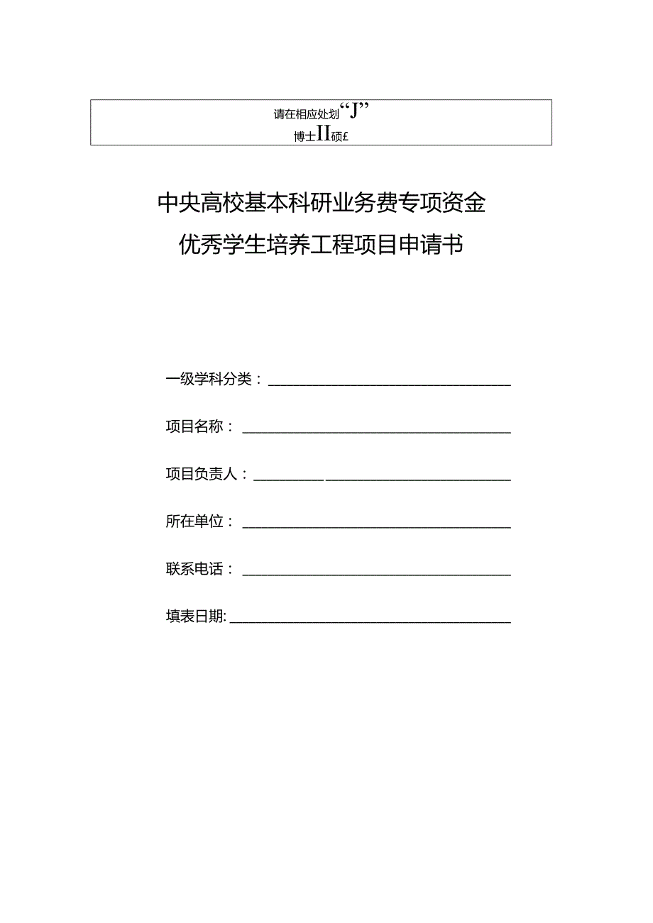 优秀学生培养工程项目申请书项目申报书.docx_第1页