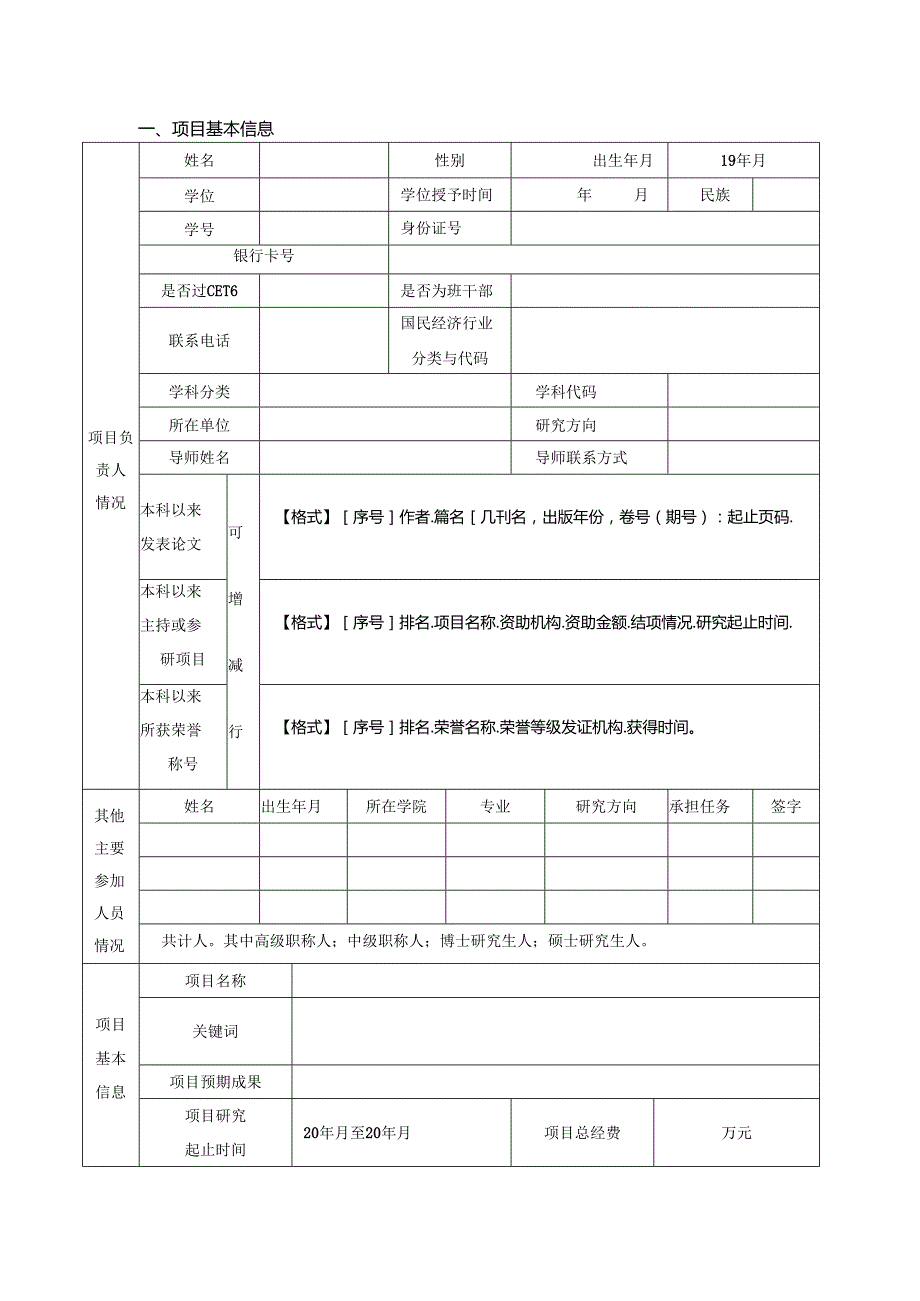 优秀学生培养工程项目申请书项目申报书.docx_第3页