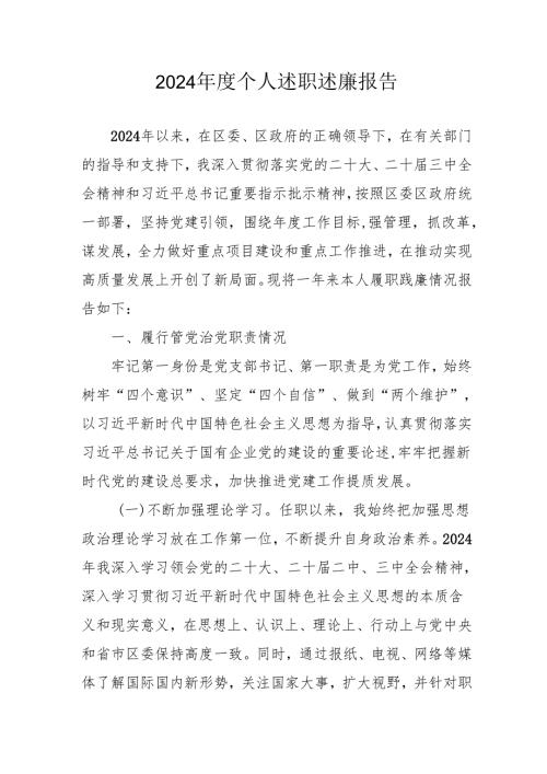 2024国企党员干部个人述职述廉报告 （4份）.docx