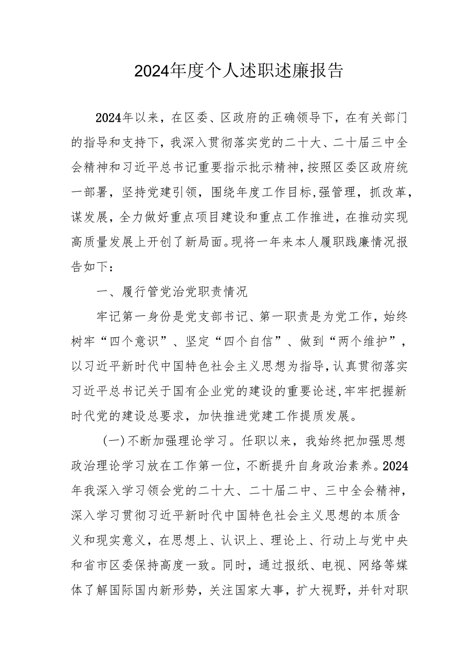 2024国企党员干部个人述职述廉报告 （4份）.docx_第1页