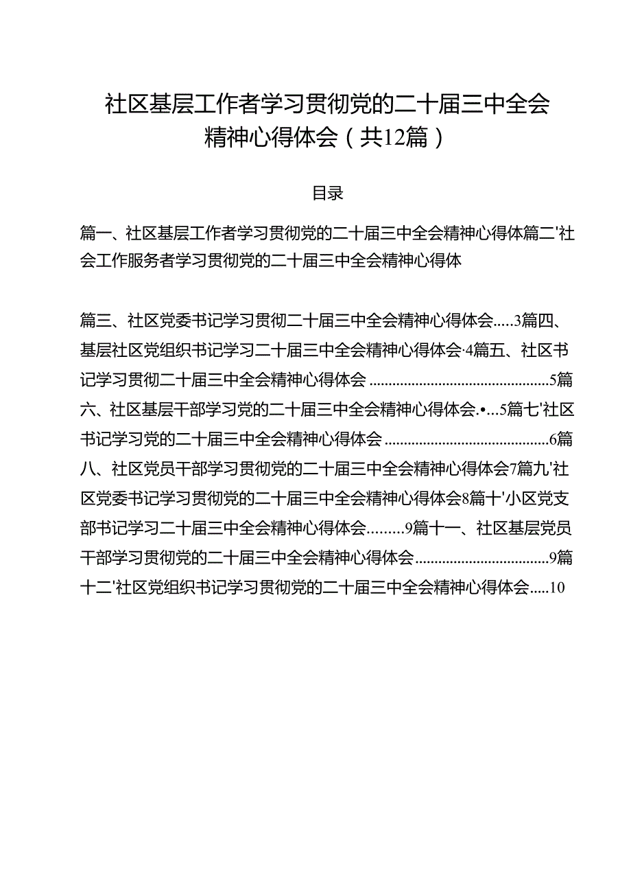 社区基层工作者学习贯彻党的二十三中全会精神心得体会（共12篇）.docx_第1页