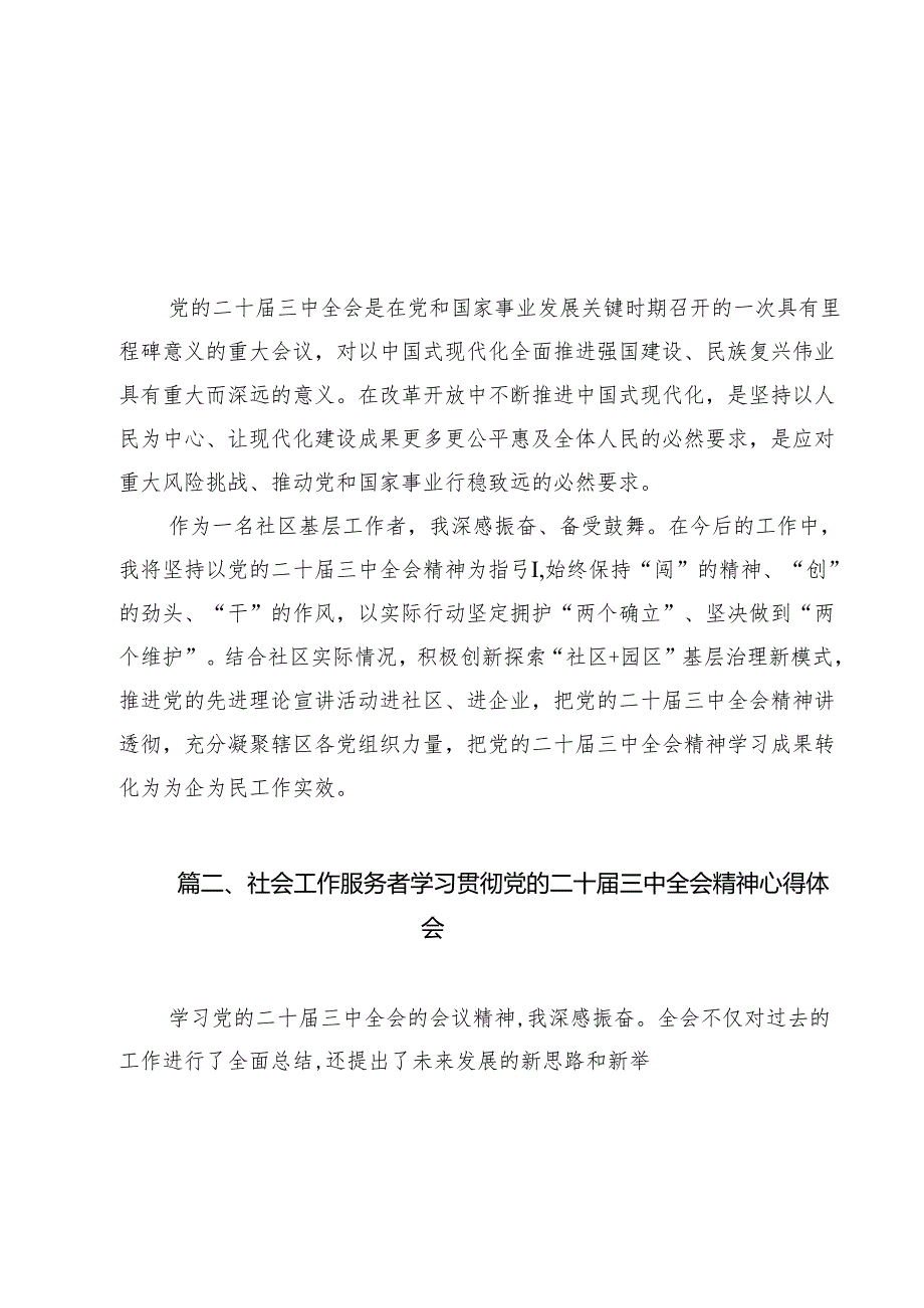 社区基层工作者学习贯彻党的二十三中全会精神心得体会（共12篇）.docx_第2页