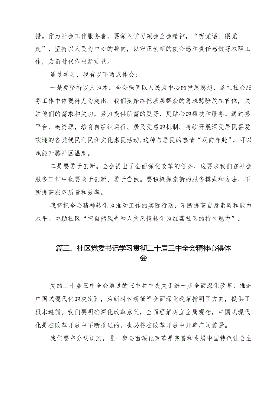社区基层工作者学习贯彻党的二十三中全会精神心得体会（共12篇）.docx_第3页