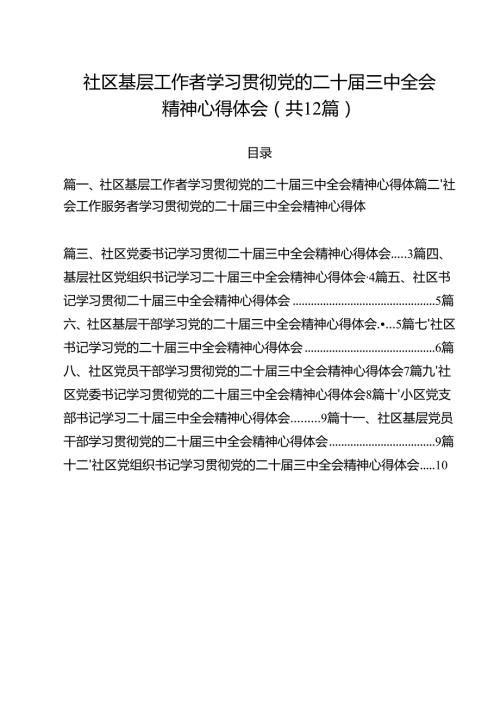 社区基层工作者学习贯彻党的二十三中全会精神心得体会（共12篇）.docx