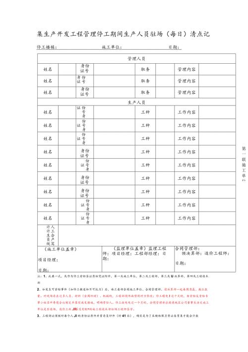 房地产开发工程管理停工期间生产人员驻场（每日）清点记录表.docx